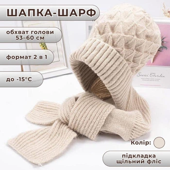 Жіноча зимова шапка-шарф 2 в 1 CozyMuffe, бежева