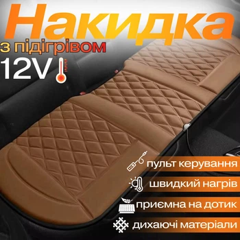 Накидка для автомобильного сиденья с подогревом на задний ряд универсальная в машину от прикуривателя 12В, коричневый 5184378