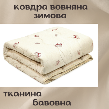 Одеяло шерстяное стеганое Viluta Premium двуспальное 170х205 см ткань хлопок плотность наполнителя 400 г/м²