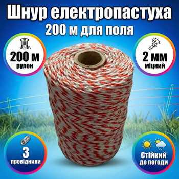 Шнур електропастуха 200м для овец лошадей коров провод электрозабора 2мм трос 3×0.2мм полиэтилен 3 жилы сталь