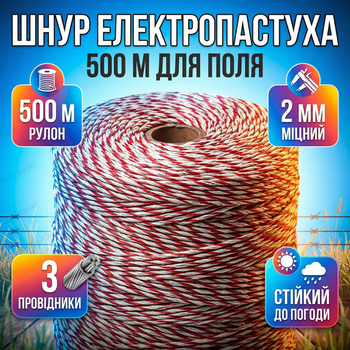 Шнур електропастуха 500м для коров лошадей провод электрозабора 2мм трос 3×0.2мм полиэтиленовый 3 жилы сталь
