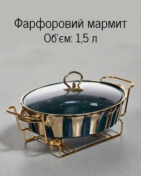 Овальный фарфоровый мармит с крышкой на металлической подставке 1,5 л (32×22×7 см)