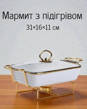 Мармит с подогревом 31×16×11 см на металлической керамической подставке 1 л, бело-золотистый