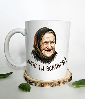 Чашка з гумором “Щоб ти всрався!” | Жартівлива чашка на подарунок