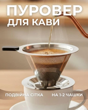 Пуровер фильтр металлический для заваривания кофе на одну чашку Double Mesh 01 V60 воронка дрипер многоразовый