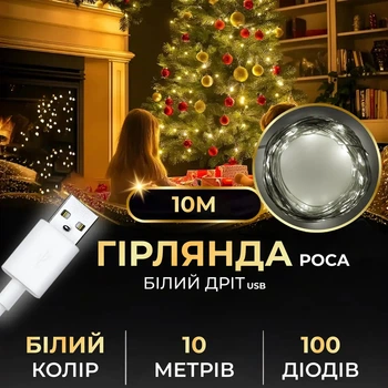 Гирлянда роса USB 10 метров 100 led Белая гирлянда капля росы белый провод