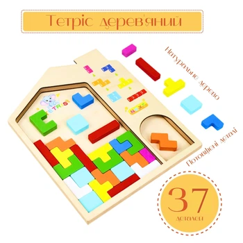 Настільний дерев'яний тетріс головоломка-сортер для дітей, 37 деталей