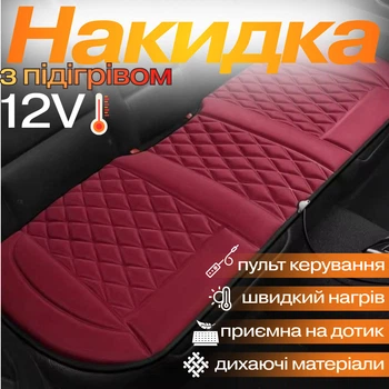 Накидка для автомобильного сиденья с подогревом на задний ряд универсальная в машину от прикуривателя 12В, бордовый