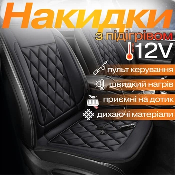 Накидки для автомобільного сидіння з підігрівом 2 шт. універсальні в машину від прикурювача 12В, чорний