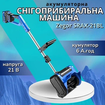 Аккумуляторный снегоуборщик Zegor SRAX-21BL АКБ Выброс снега 6 м