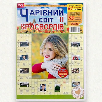 Кроссворды Волшебный мир Кроссвордов рус. язык №11/2025
