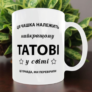 Чашка с принтом для папы 330 мл.