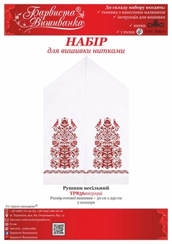 Набір для вишивки нитками Барвиста Вишиванка Весільний рушник 48х250 (ТР856дн5099i)