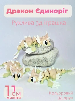 Дракон Єдиноріг рухома 3D іграшка