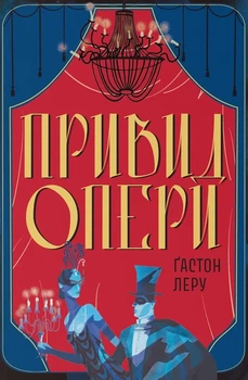 Ґастон Леру - Привид Опери