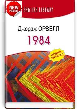 Джордж Орвелл - 1984