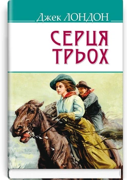 Джек Лондон - Серця трьох