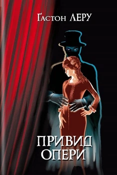 Гастон Леру - Привид Опери