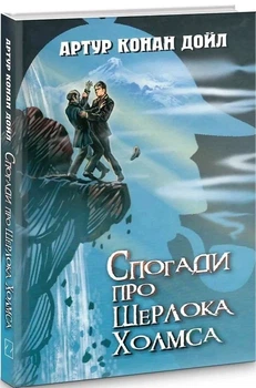 Артур Конан Дойл - Спогади про Шерлока Холмса