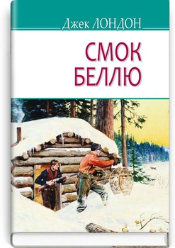 Джек Лондон - Смок Беллю