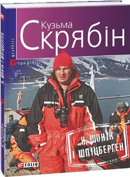 Кузьма Скрябін - Я, Шонік і Шпіцберген