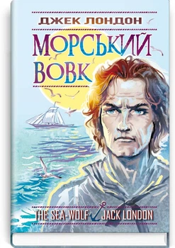 Джек Лондон - Морський вовк