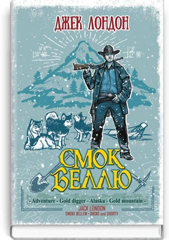 Джек Лондон - Смок Беллю , Смок і Малюк