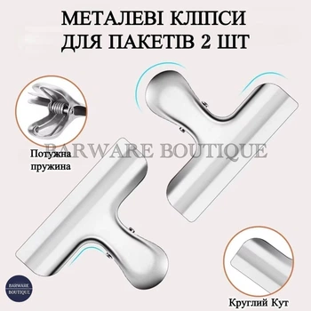 Набор металлических клипс для пакетов 2 шт Bar House из нержавеющей стали Серебристый | Мощная пружина, матовая текстура, прочная фиксация