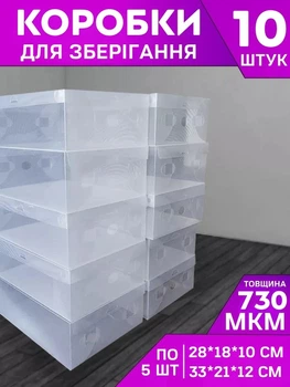 Комплект боксов для обуви (10 шт.), коробка для хранения обуви, игрушек, рукоделия, медикаментов, проводов