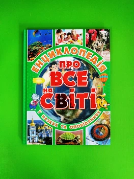 Глорія Енцеклопедія про все на світі