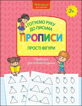 Готуємо руку до письма. Прописи. Прості фігури АССА