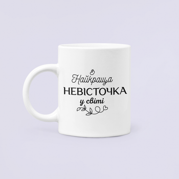 Чашка керамическая кружка с принтом Найкраща Невісточка у світі Невестка Для Невестки Белая 330 мл