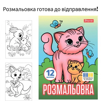 Раскраска для детей, детская раскраска для мальчиков и девочек Животные и их детеныша,12 стр А4 1Вересня.