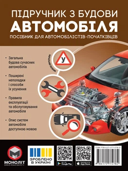 Підручник з будови автомобіля. Посібник для автомобілістів-початківців (9786175772782)