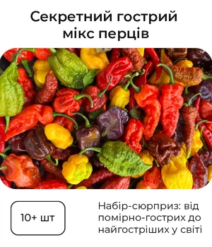 Секретний гострий мікс насіння перців, (10 штук)