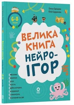 Велика книга нейроігор. 6-8 років - О. Одінцова, Ю. Бардакова (9786170044259)