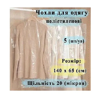 Набор (5 шт) полиэтиленовые чехлы 650/1400 мм 20 микрон