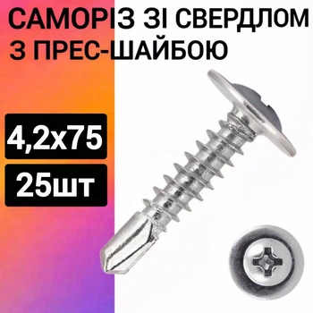 Саморез с прессшайбой 4,2х75 (25 шт) (сверло-бур)