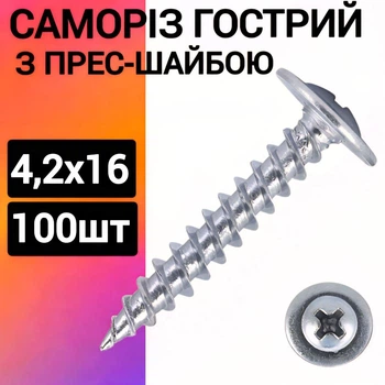 Саморез с прессшайбой острая 4,2х16 (100шт)