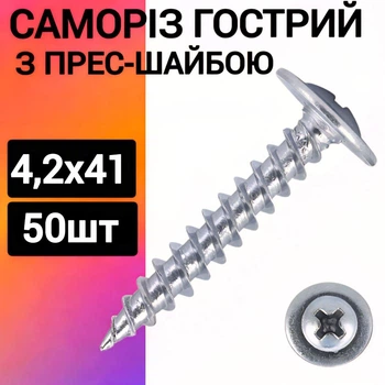 Саморез с прессшайбой острая 4,2х41 (50шт)