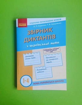 Збірник диктантів з української мови 1-4 клас Кидисюк Ранок