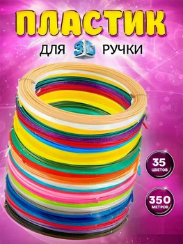 Пластик для 3д ручки 350 метрів ПЛА Комплект 35 кольорів по 10 метрів PLA для 3D ручок