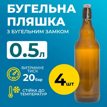 Бутылка Бугельная 0.5 л (стекло) коричневая 4шт