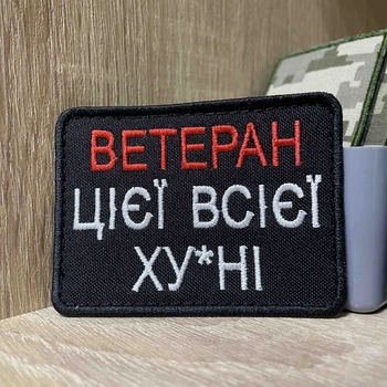 Шеврон «ВЕТЕРАН ЦЄЄЇ ВСІЄЇ ХУ*НІ» 8*6 см