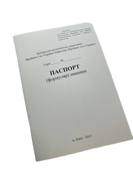 Паспорт (формуляр машини), Наказ 280, прошнурована, пронумерована