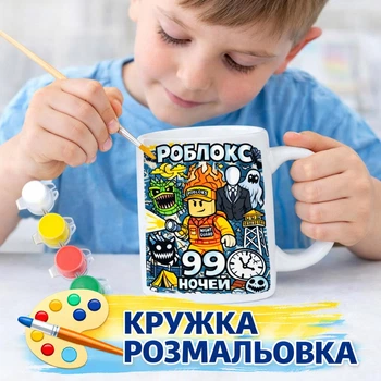Набор для творчества Кружка-раскраска 99 Ночей Roblox (КР0221)