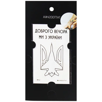 Тимчасові тату "Ми с України" Tattooshka (185623)