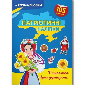 Книжка-розмальовка "Патріотичні наліпки. Пишаємося бути українцями" (укр) Crystal Book (215773)