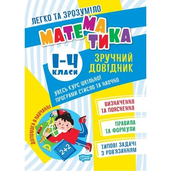 Книжка "Математика. Зручний довідник.1-4 класи" (укр) Торсинг (213128)