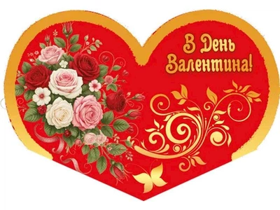 Валентинка подвійна ЕТЮД "В День Валентина" 8,4х5см 10шт/уп МТ-031у